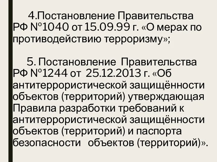 4.Постановление Правительства РФ №1040 от 15.09.99 г. «О мерах по противодействию терроризму»; 5.