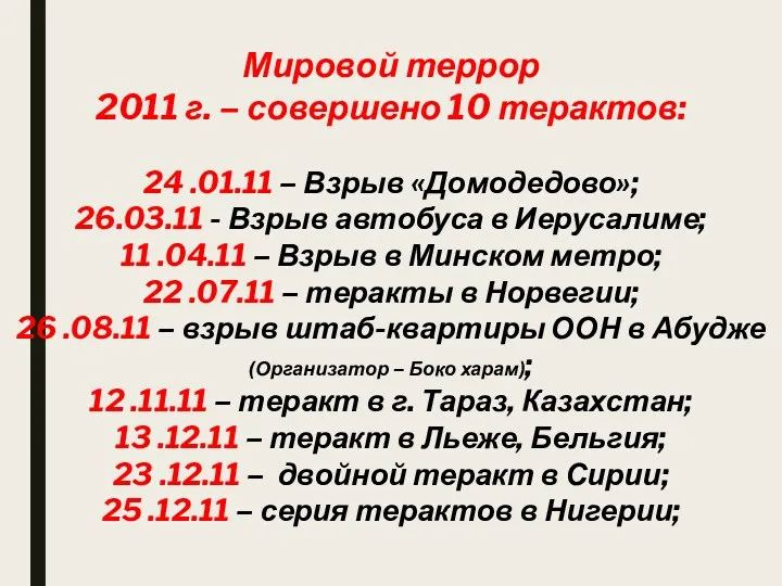 Мировой террор 2011 г. – совершено 10 терактов: 24 .01.11 – Взрыв «Домодедово»;