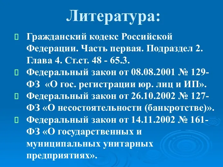 Литература: Гражданский кодекс Российской Федерации. Часть первая. Подраздел 2. Глава 4. Ст.ст. 48
