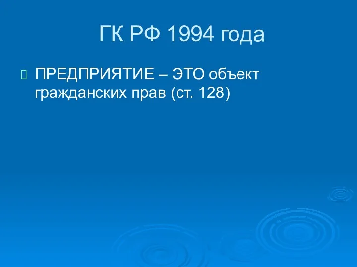 ГК РФ 1994 года ПРЕДПРИЯТИЕ – ЭТО объект гражданских прав (ст. 128)