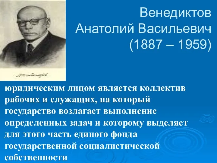 Венедиктов Анатолий Васильевич (1887 – 1959) юридическим лицом является коллектив рабочих и служащих,