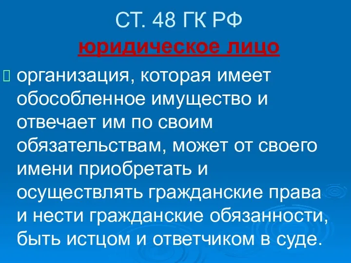 СТ. 48 ГК РФ юридическое лицо организация, которая имеет обособленное имущество и отвечает