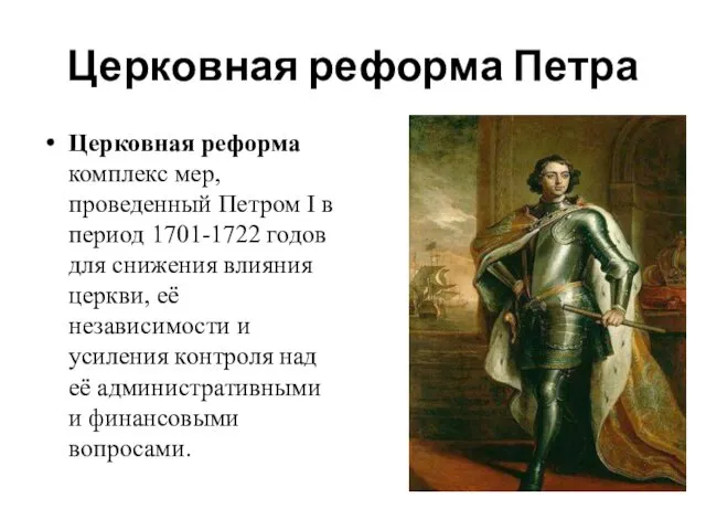 Церковная реформа Петра Церковная реформа комплекс мер, проведенный Петром I в период 1701-1722