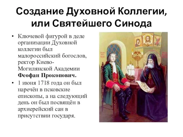 Создание Духовной Коллегии, или Святейшего Синода Ключевой фигурой в деле