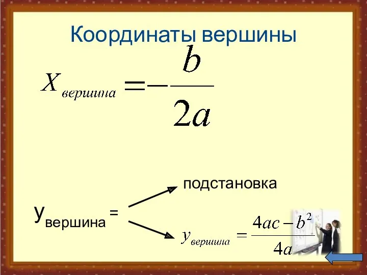 Координаты вершины подстановка yвершина =