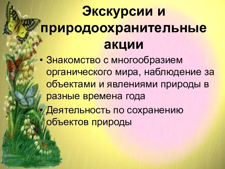 Экскурсии и природоохранительные акции Знакомство с многообразием органического мира, наблюдение