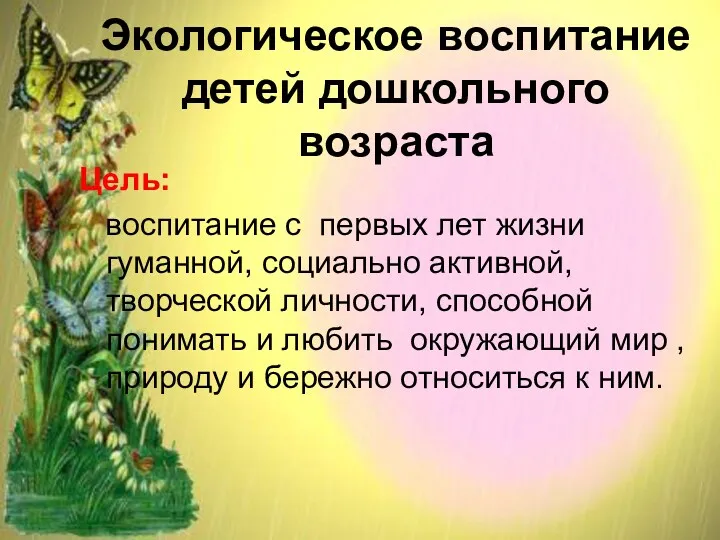 Экологическое воспитание детей дошкольного возраста Цель: воспитание с первых лет