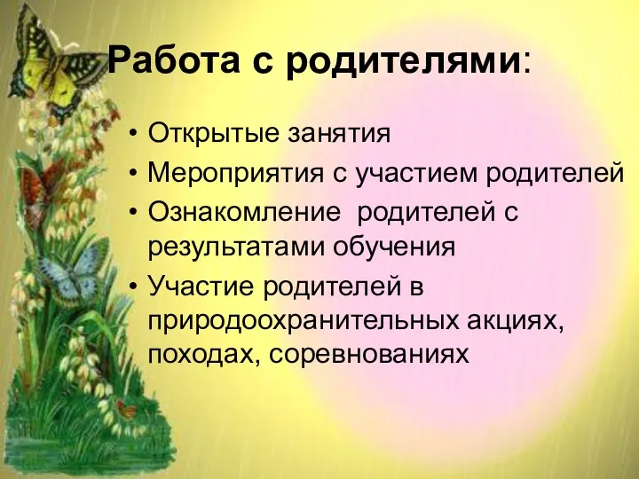 Работа с родителями: Открытые занятия Мероприятия с участием родителей Ознакомление