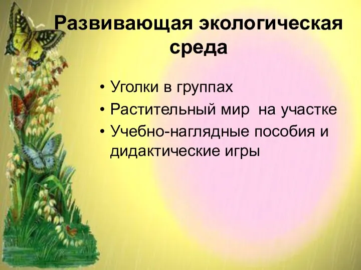 Развивающая экологическая среда Уголки в группах Растительный мир на участке Учебно-наглядные пособия и дидактические игры