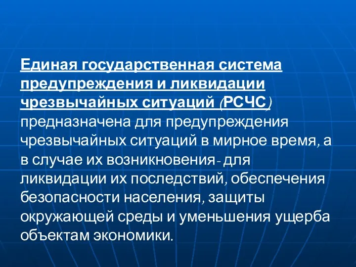 Единая государственная система предупреждения и ликвидации чрезвычайных ситуаций (РСЧС) предназначена