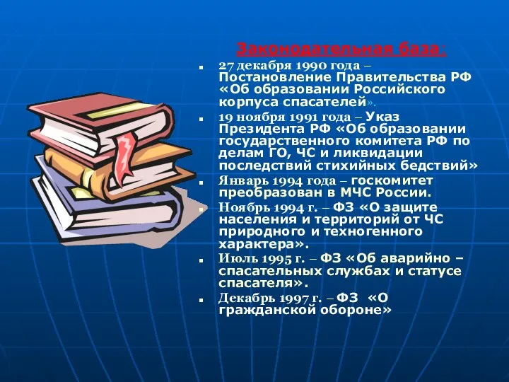 Законодательная база: 27 декабря 1990 года – Постановление Правительства РФ
