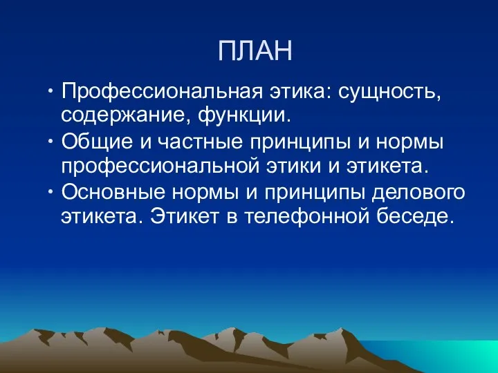 ПЛАН Профессиональная этика: сущность, содержание, функции. Общие и частные принципы