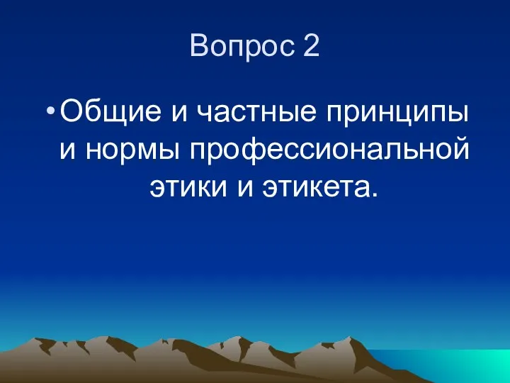 Вопрос 2 Общие и частные принципы и нормы профессиональной этики и этикета.