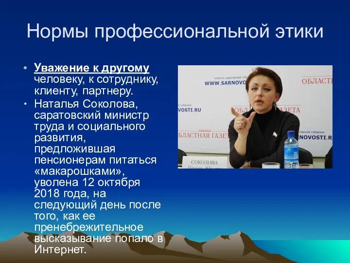 Нормы профессиональной этики Уважение к другому человеку, к сотруднику, клиенту,