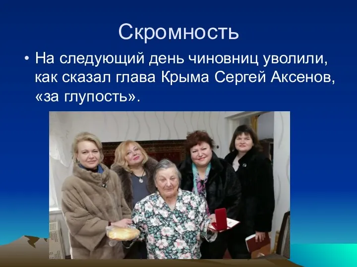 Скромность На следующий день чиновниц уволили, как сказал глава Крыма Сергей Аксенов, «за глупость».