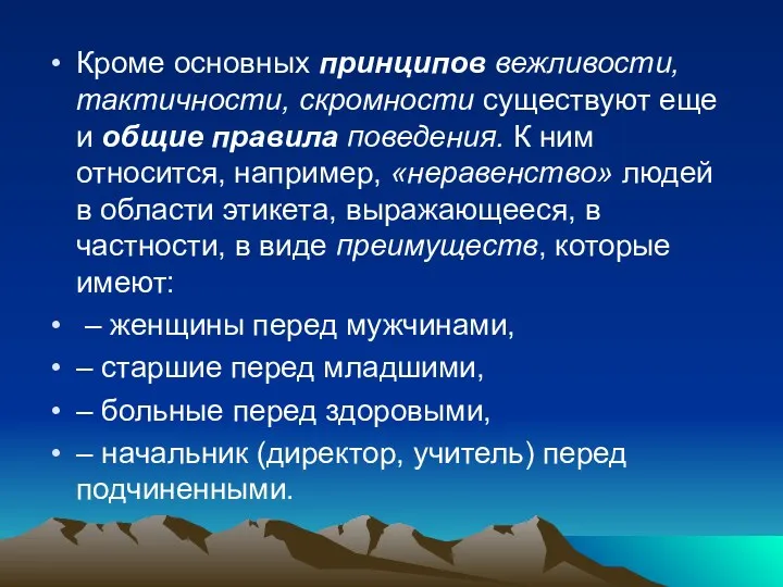 Кроме основных принципов вежливости, тактичности, скромности существуют еще и общие