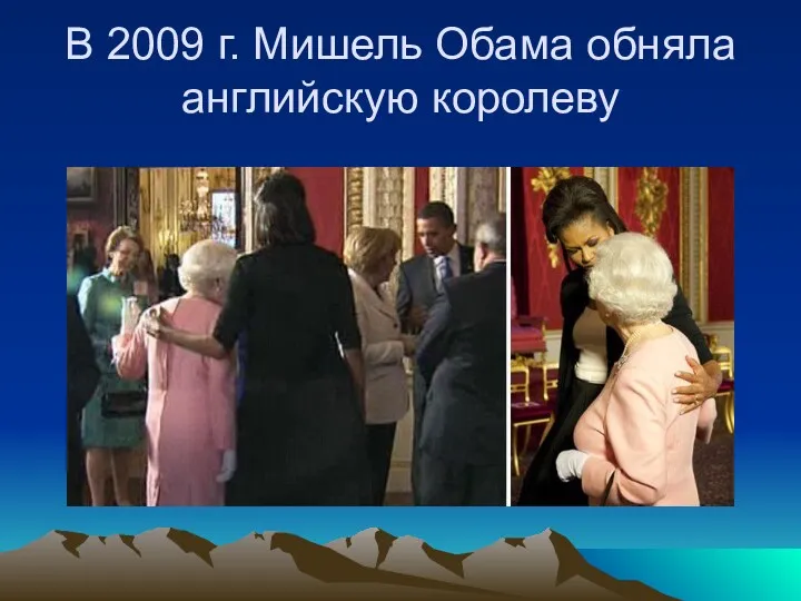 В 2009 г. Мишель Обама обняла английскую королеву