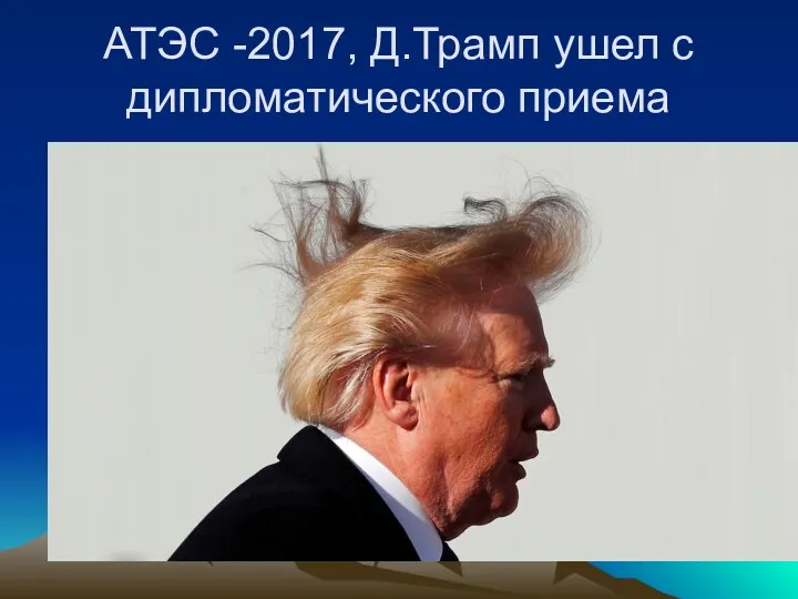 АТЭС -2017, Д.Трамп ушел с дипломатического приема