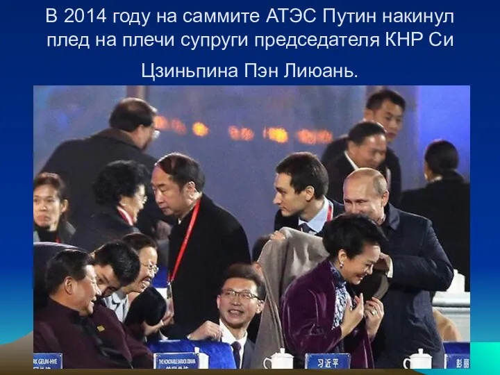 В 2014 году на саммите АТЭС Путин накинул плед на