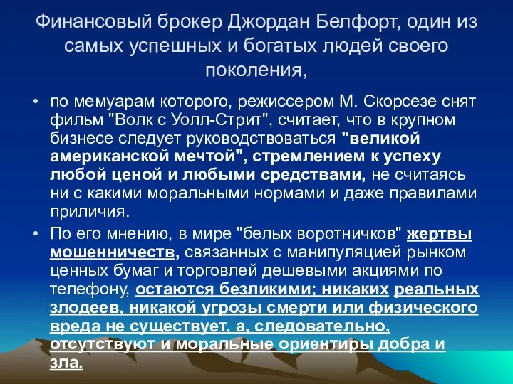 Финансовый брокер Джордан Белфорт, один из самых успешных и богатых