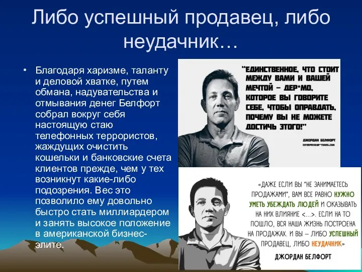 Либо успешный продавец, либо неудачник… Благодаря харизме, таланту и деловой