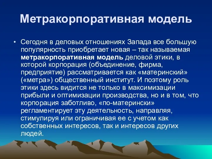 Метракорпоративная модель Сегодня в деловых отношениях Запада все большую популярность