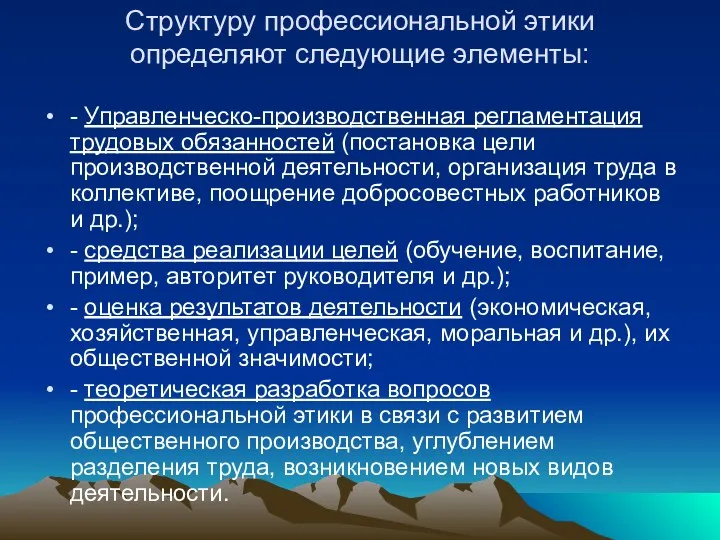 Структуру профессиональной этики определяют следующие элементы: - Управленческо-производственная регламентация трудовых