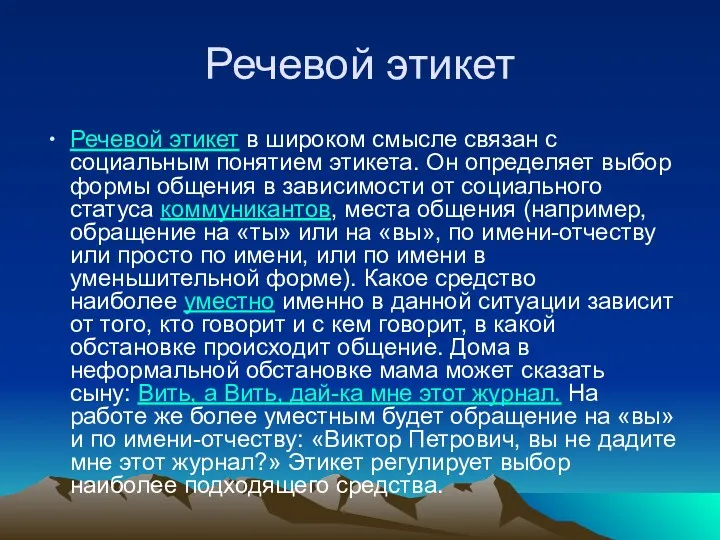 Речевой этикет Речевой этикет в широком смысле связан с социальным