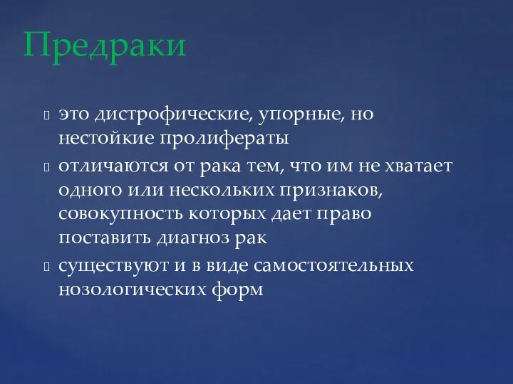 это дистрофические, упорные, но нестойкие пролифераты отличаются от рака тем,