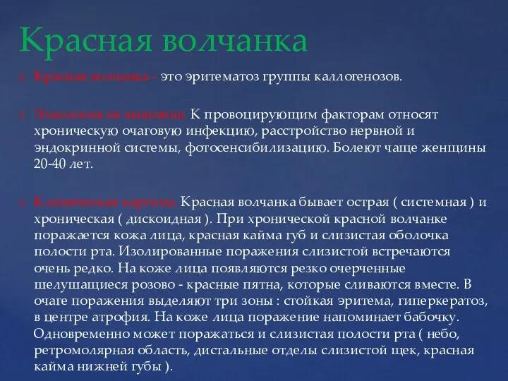 Красная волчанка - это эритематоз группы каллогенозов. Этиология не выяснена.