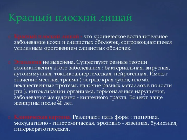 Красный плоский лишай - это хроническое воспалительное заболевание кожи и