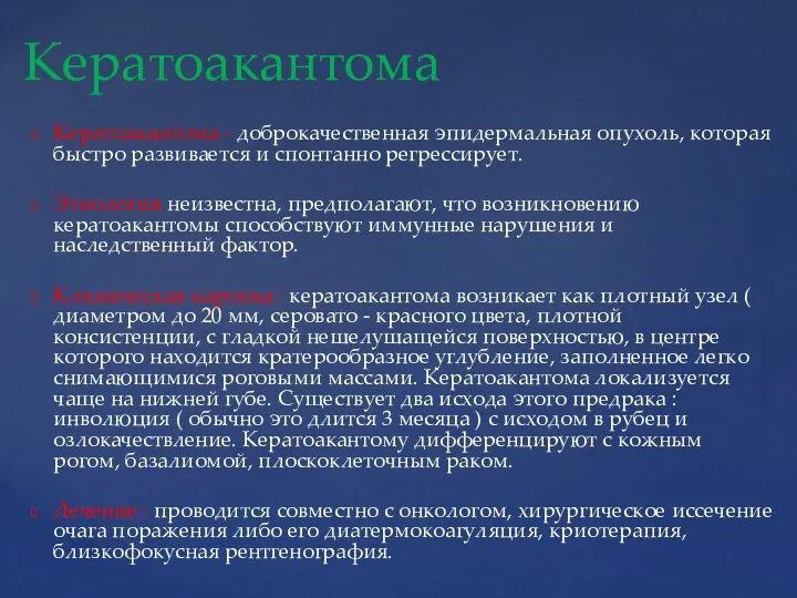 Кератоакантома - доброкачественная эпидермальная опухоль, которая быстро развивается и спонтанно