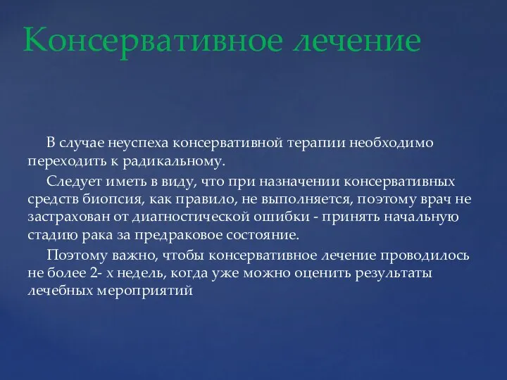 В случае неуспеха консервативной терапии необходимо переходить к радикальному. Следует