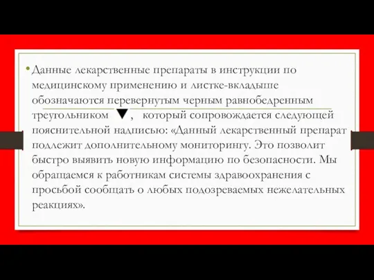 Данные лекарственные препараты в инструкции по медицинскому применению и листке-вкладыше