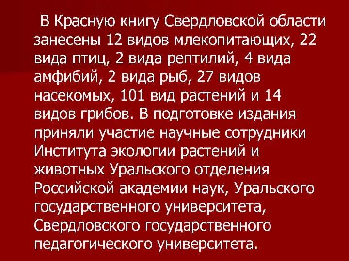 В Красную книгу Свердловской области занесены 12 видов млекопитающих, 22