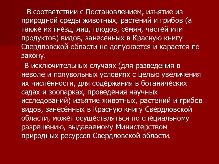 В соответствии с Постановлением, изъятие из природной среды животных, растений