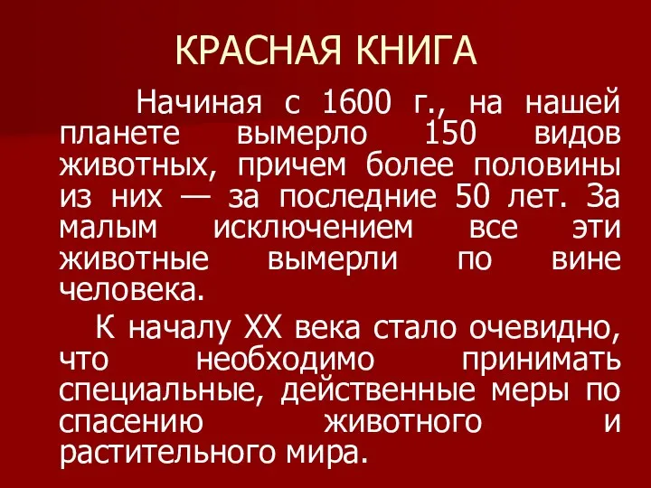 КРАСНАЯ КНИГА Начиная с 1600 г., на нашей планете вымерло