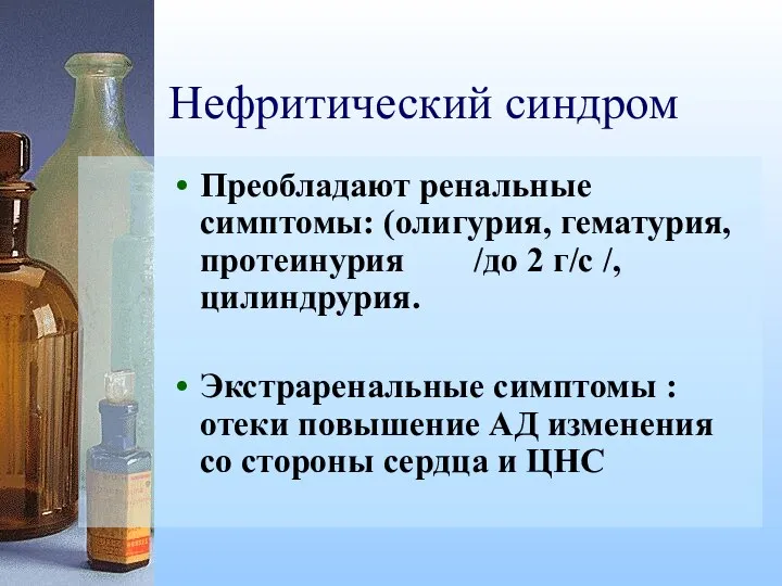 Нефритический синдром Преобладают ренальные симптомы: (олигурия, гематурия, протеинурия /до 2