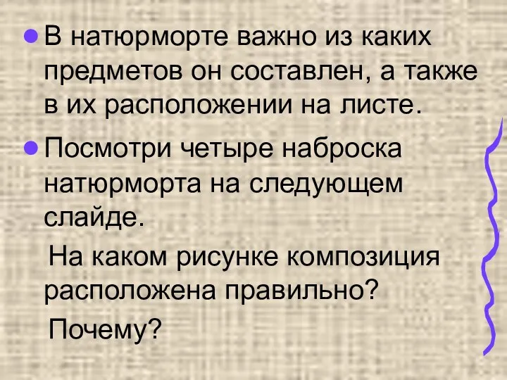 В натюрморте важно из каких предметов он составлен, а также