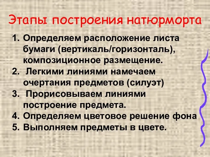 Этапы построения натюрморта Определяем расположение листа бумаги (вертикаль/горизонталь), композиционное размещение.