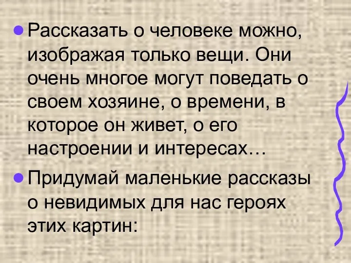 Рассказать о человеке можно, изображая только вещи. Они очень многое