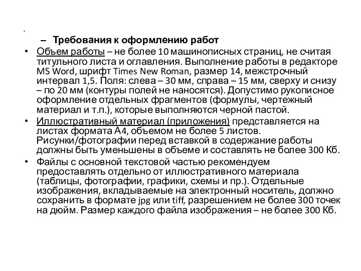 Требования к оформлению работ Объем работы – не более 10