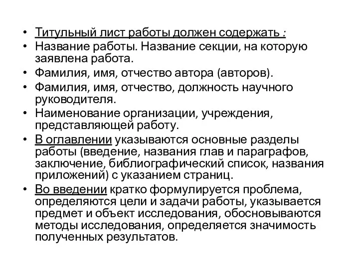 Титульный лист работы должен содержать : Название работы. Название секции,