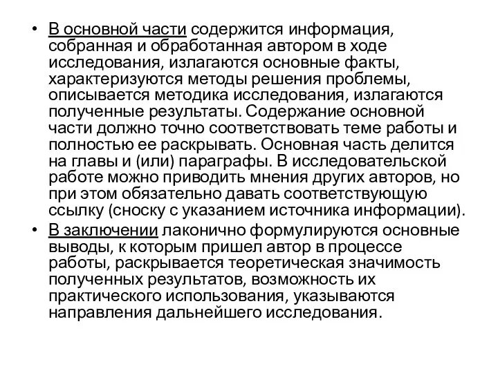 В основной части содержится информация, собранная и обработанная автором в