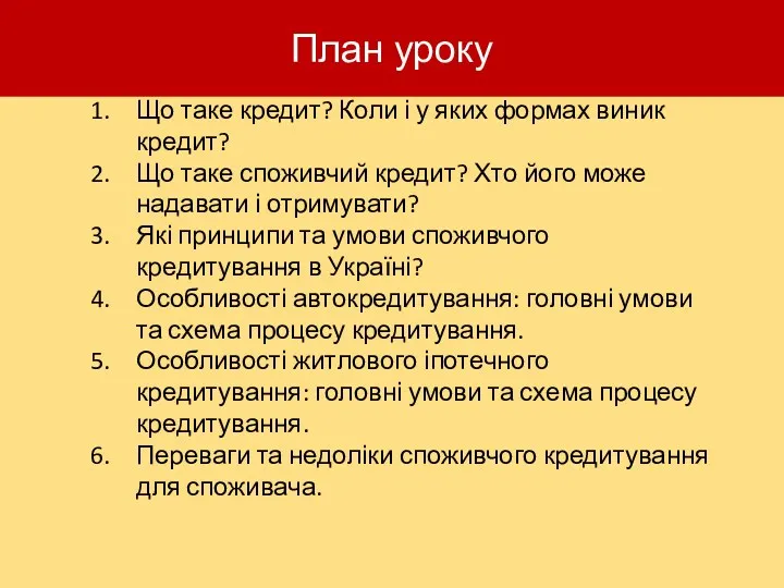 План уроку Що таке кредит? Коли і у яких формах