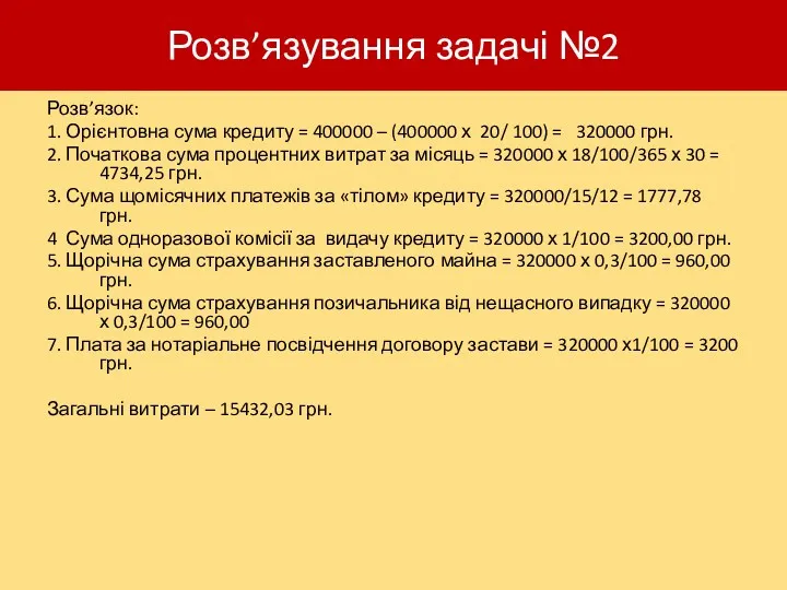 Розв’язування задачі №2 Розв’язок: 1. Орієнтовна сума кредиту = 400000