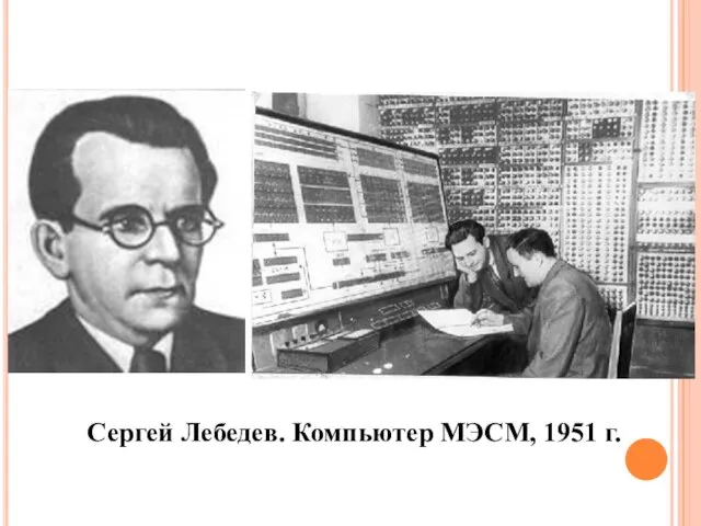 Сергей Лебедев. Компьютер МЭСМ, 1951 г.