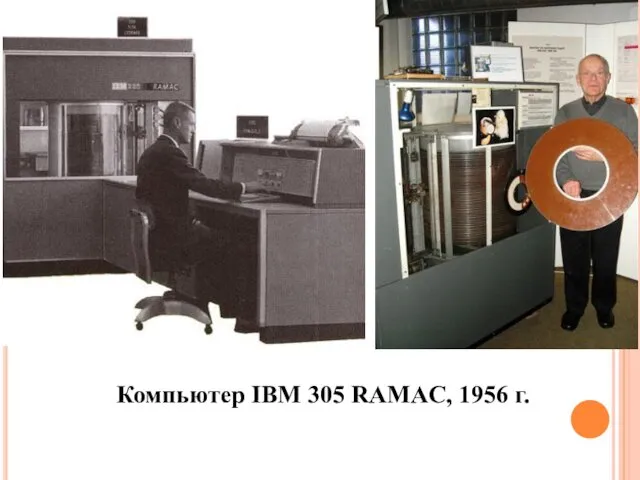 Компьютер IBM 305 RAMAC, 1956 г.