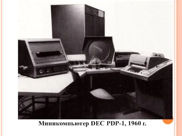Миникомпьютер DEC PDP-1, 1960 г.