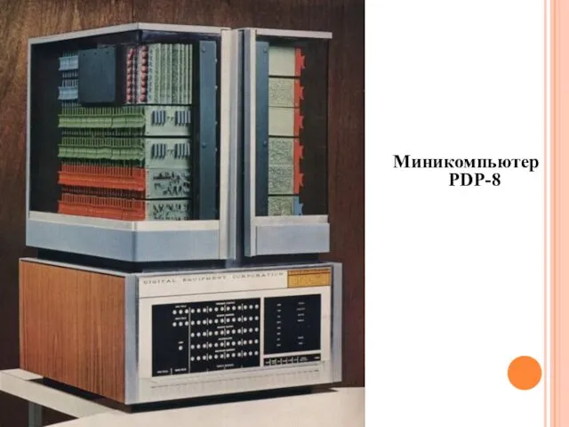 Миникомпьютер PDP-8